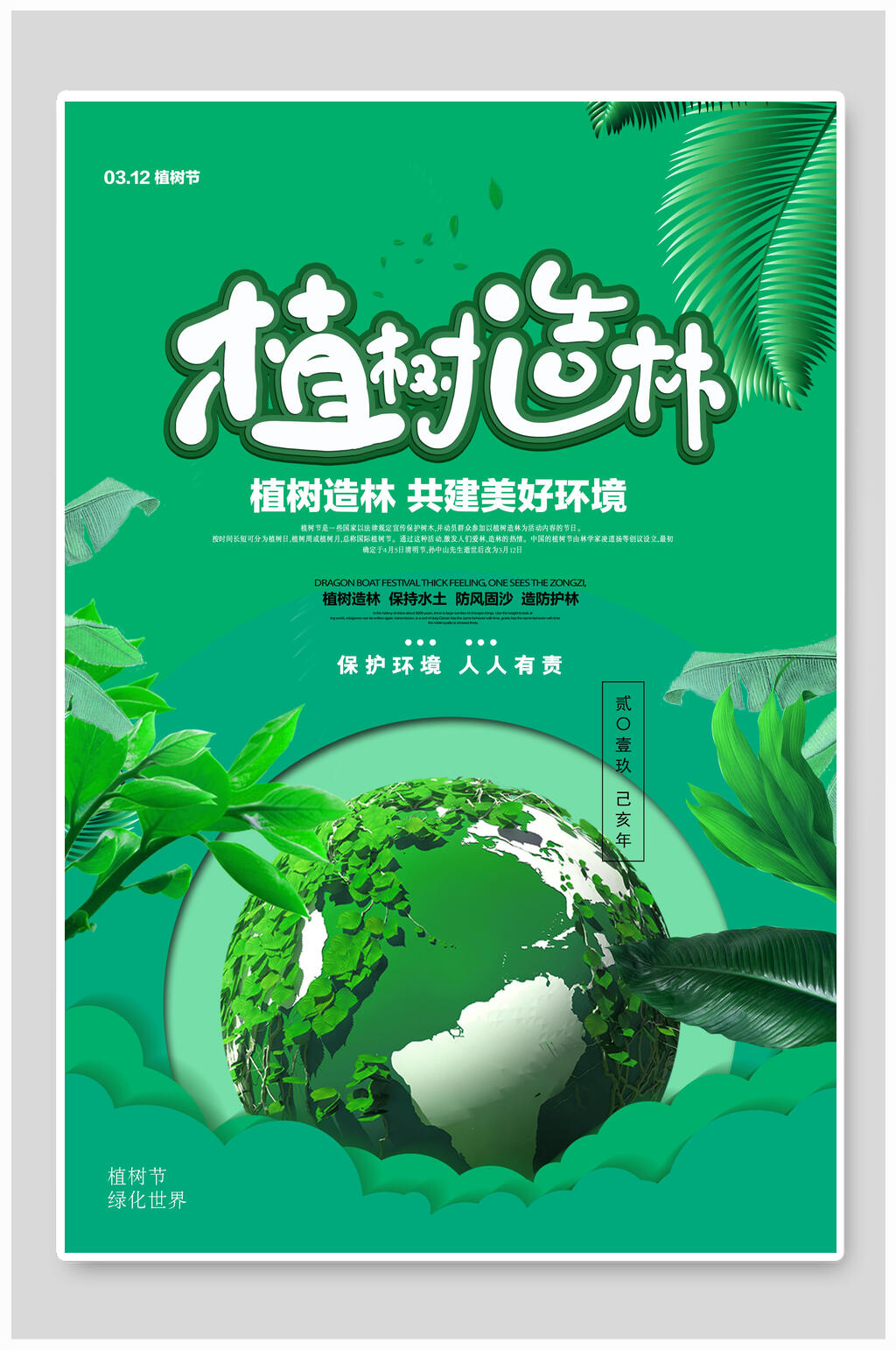 植树节海报植树造林共建美好环境素材