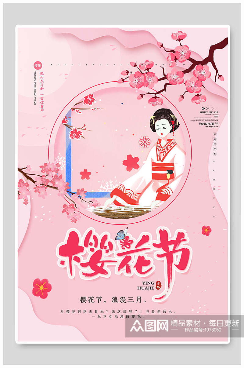 日式粉色唯美樱花节海报素材