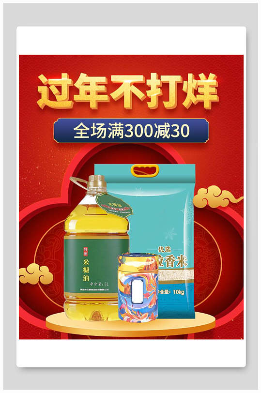 年货节电商满300减30海报