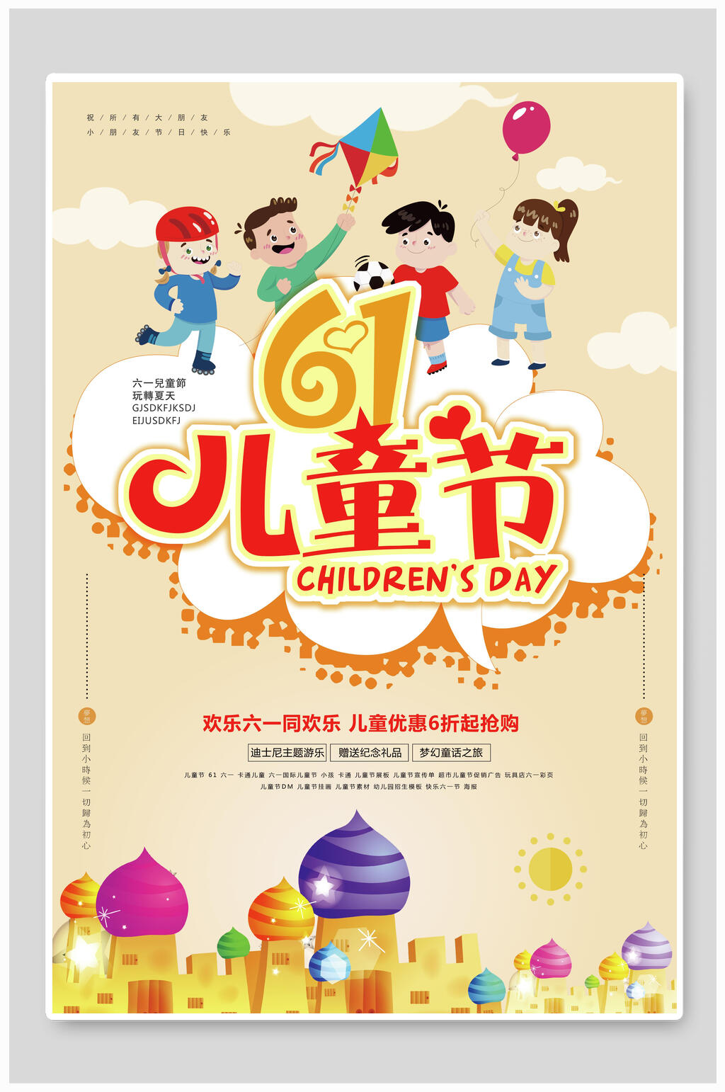 狂欢六一儿童节海报素材