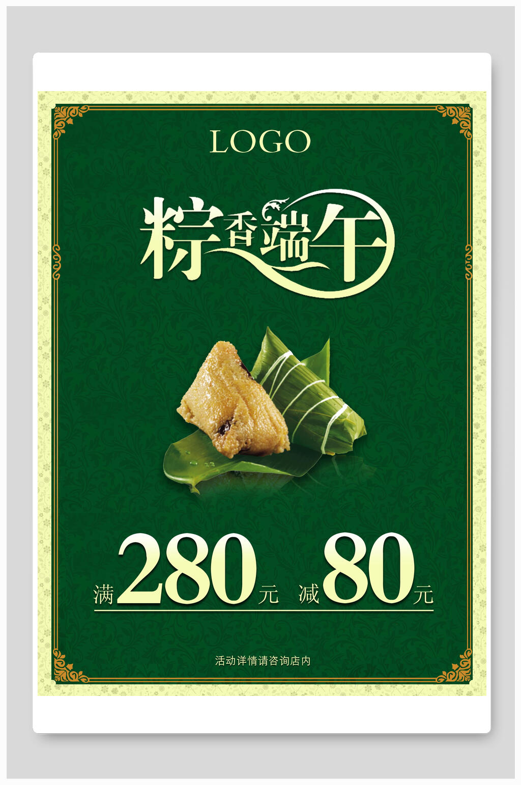 粽香端午节美食促销海报素材