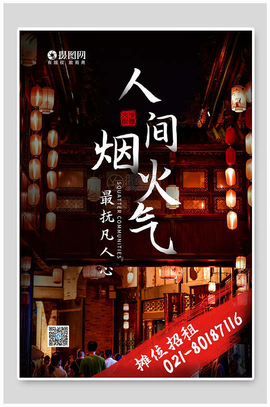 地摊经济海报人间烟火气摊位招租