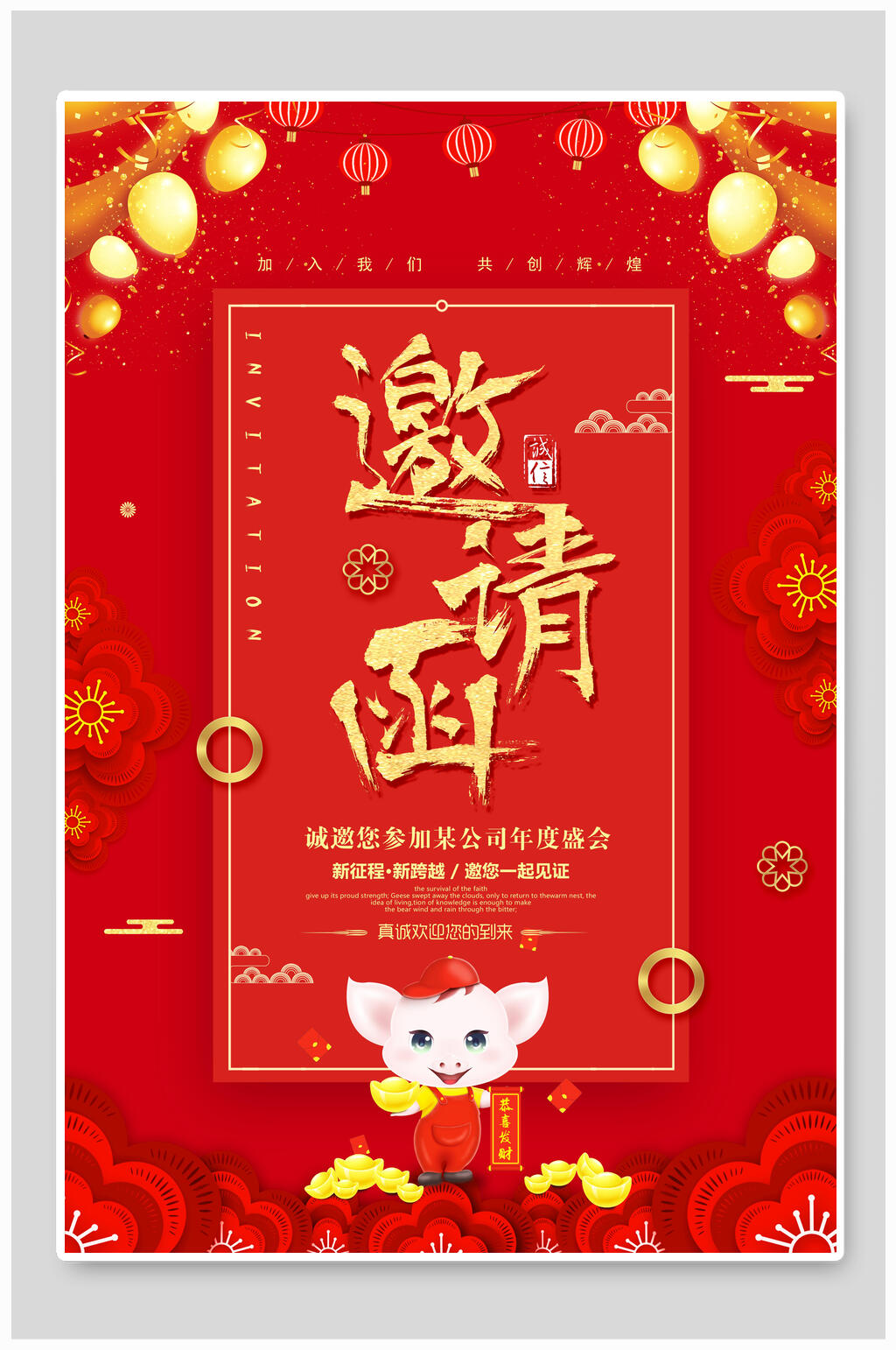 红色灯笼公司年会邀请函海报素材