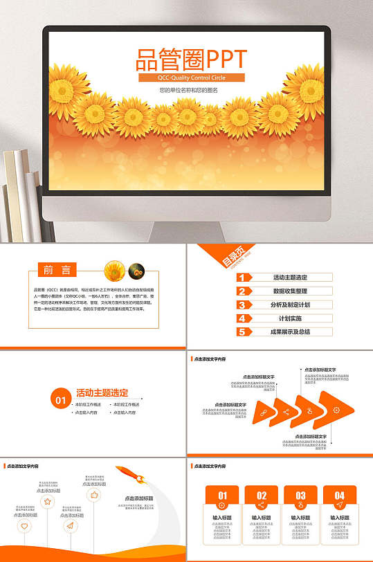 橘黄色品管圈PPT-众图网