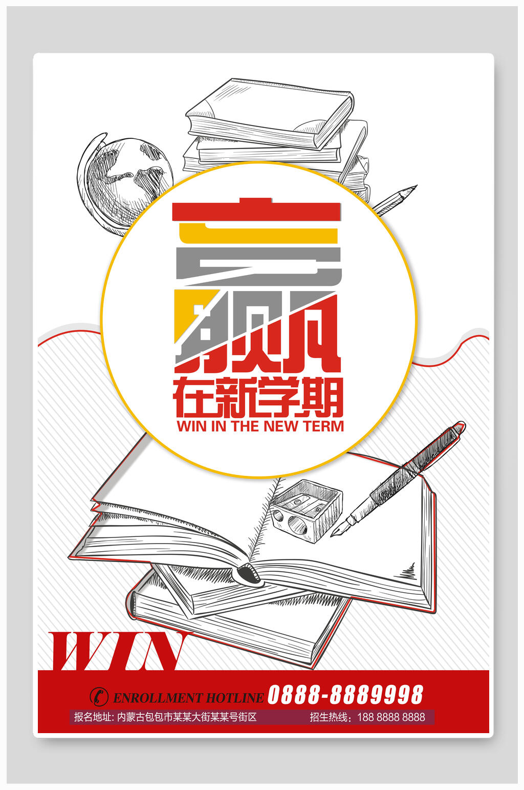 铅笔手绘风课本赢在新学期招生海报素材