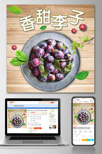 香甜李子水果电商主图