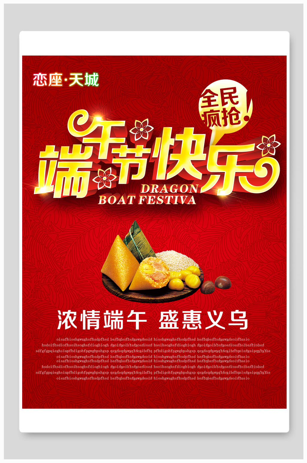 端午节快乐全民疯抢促销海报素材