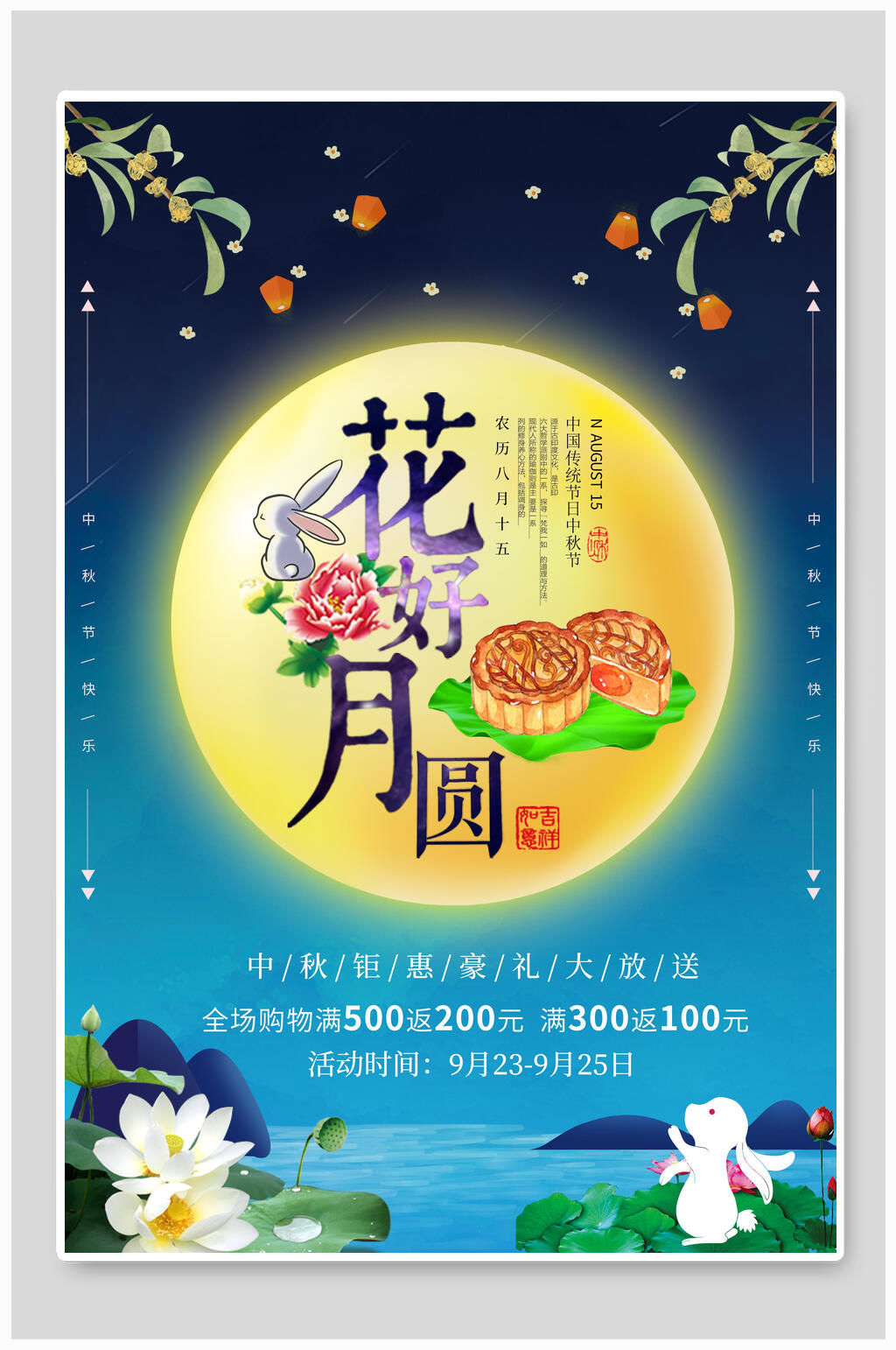 中秋节满500返200海报素材