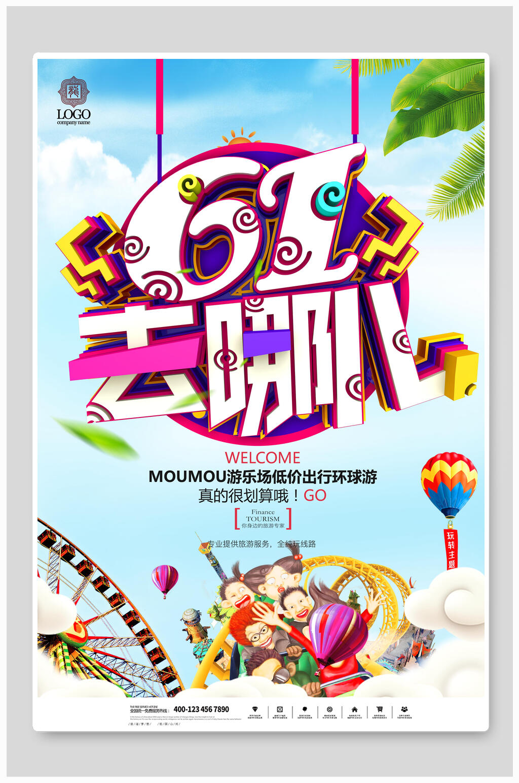 六一儿童节去哪儿海报素材