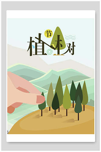 创意植树节环保公益海报
