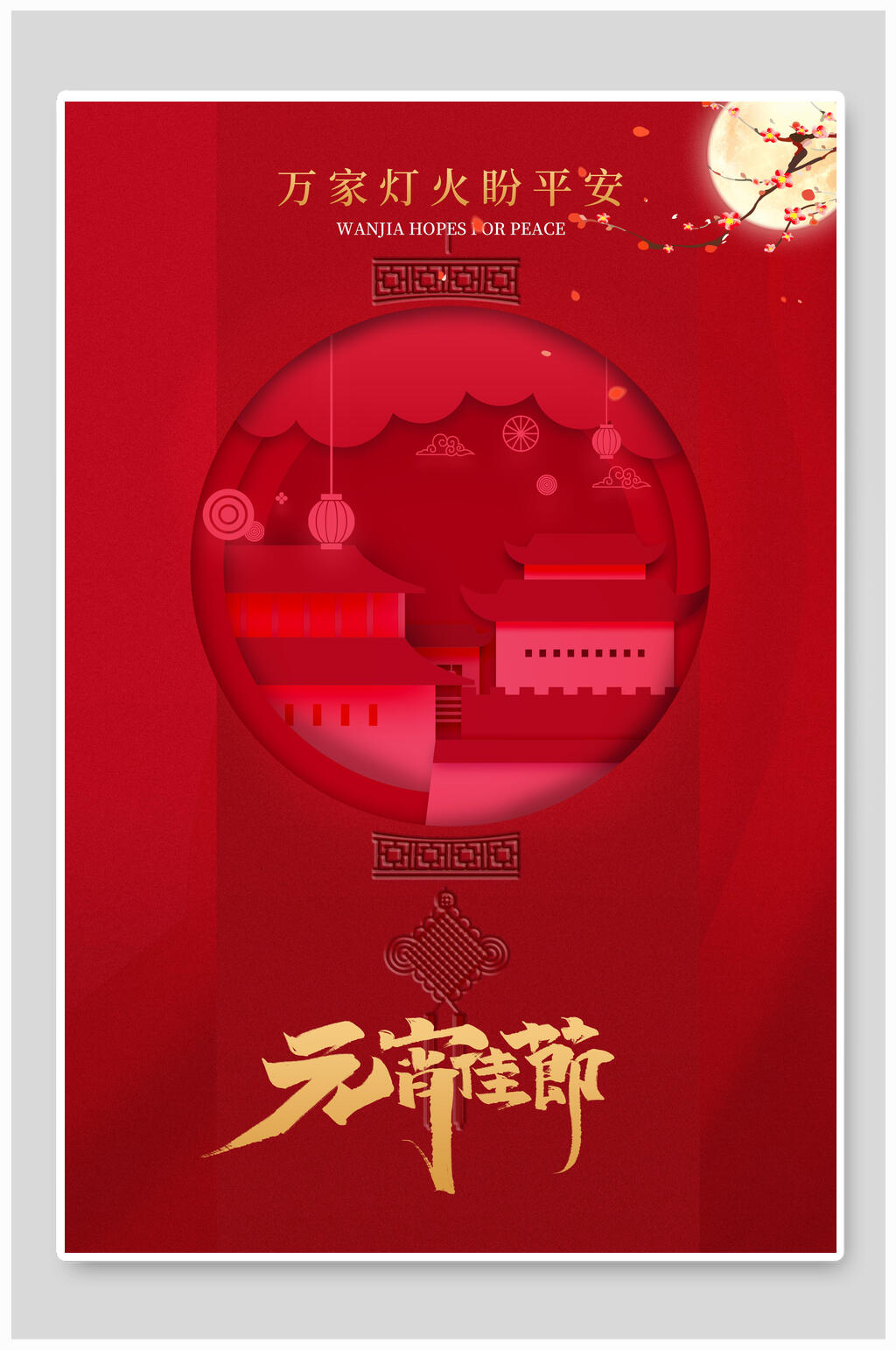 万家灯火盼平安元宵海报素材