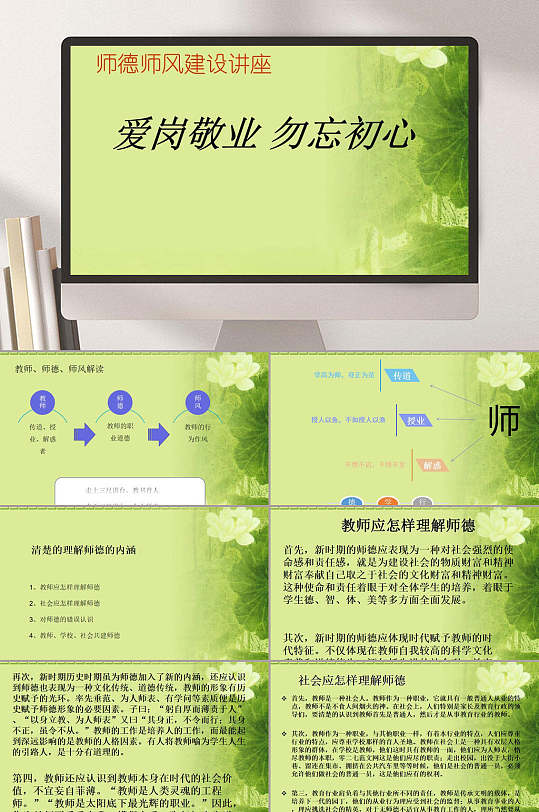 绿色师风师德爱岗敬业勿忘初心PPT