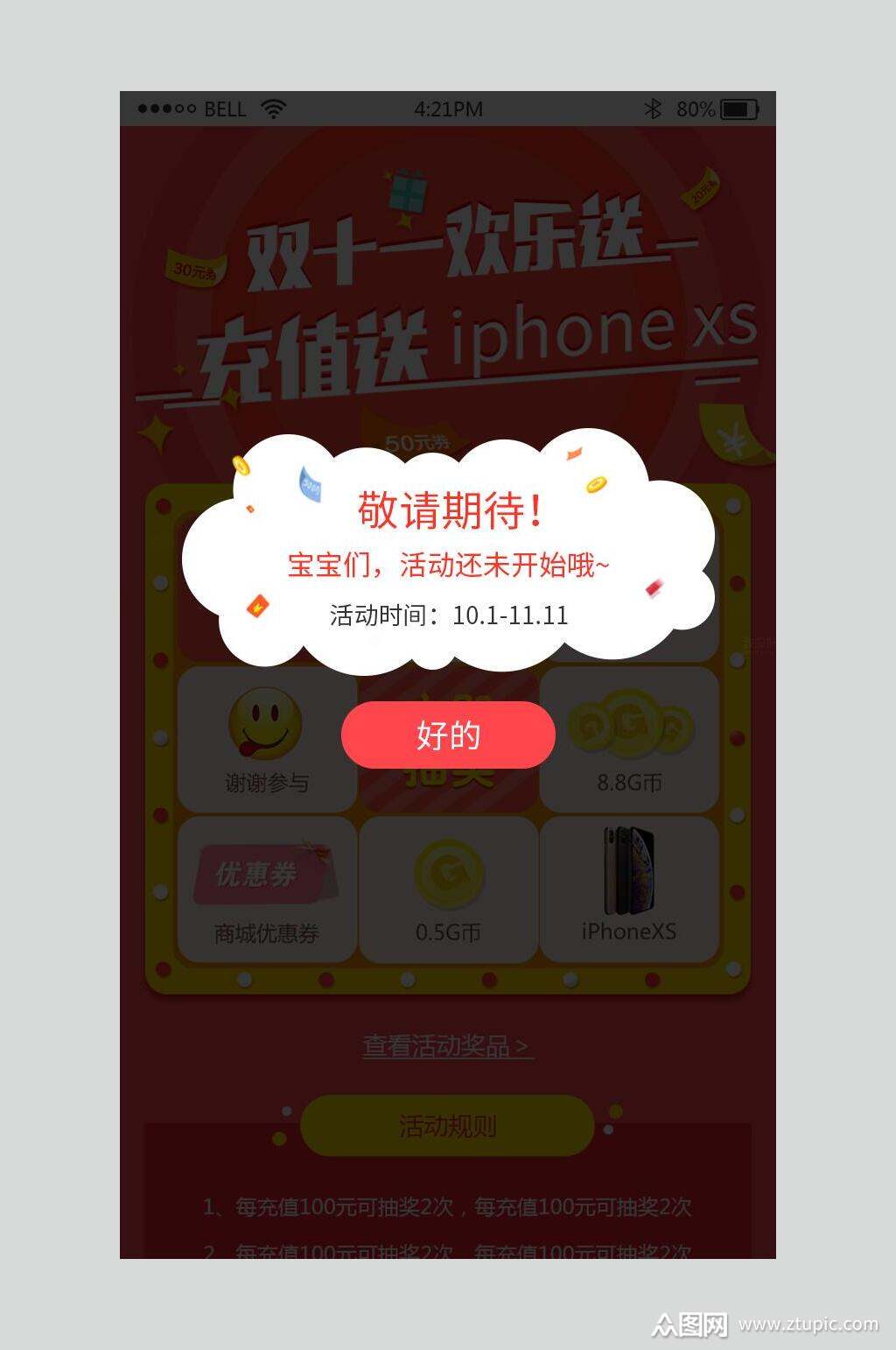 ui弹窗设计敬请期待宝宝们活动还没有开始哦