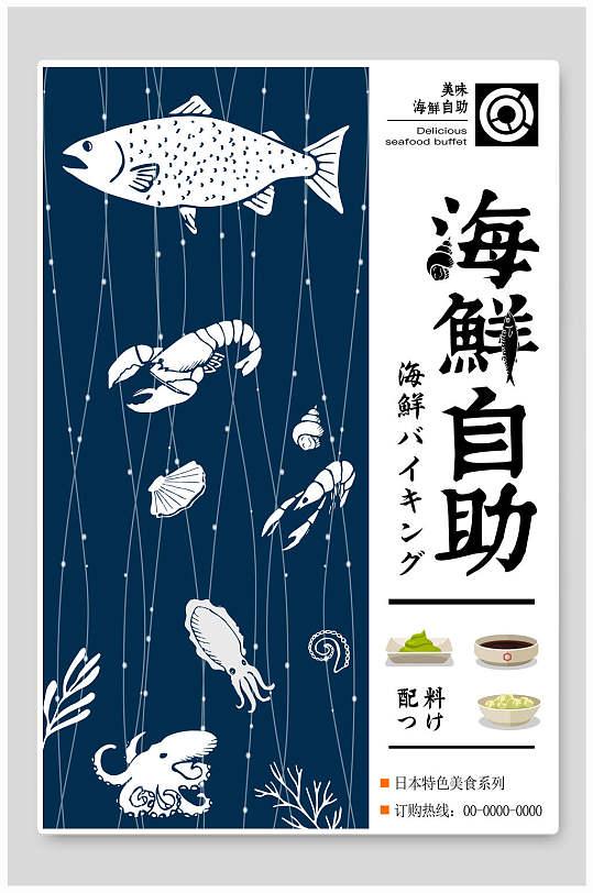 日式料理海鲜自助宣传海报