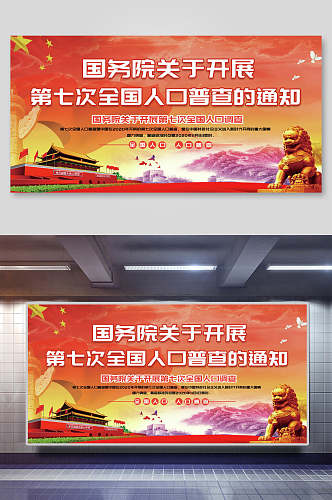 第七次中国人口普查宣传栏展板