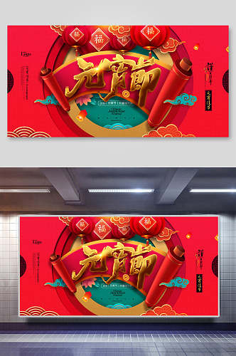 红色灯笼喜庆元宵节展板海报