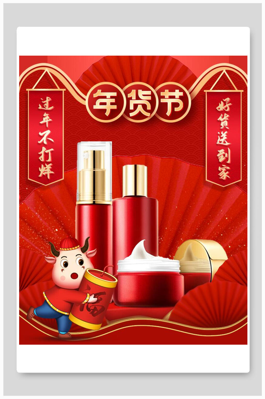 护肤品年货节电商海报素材