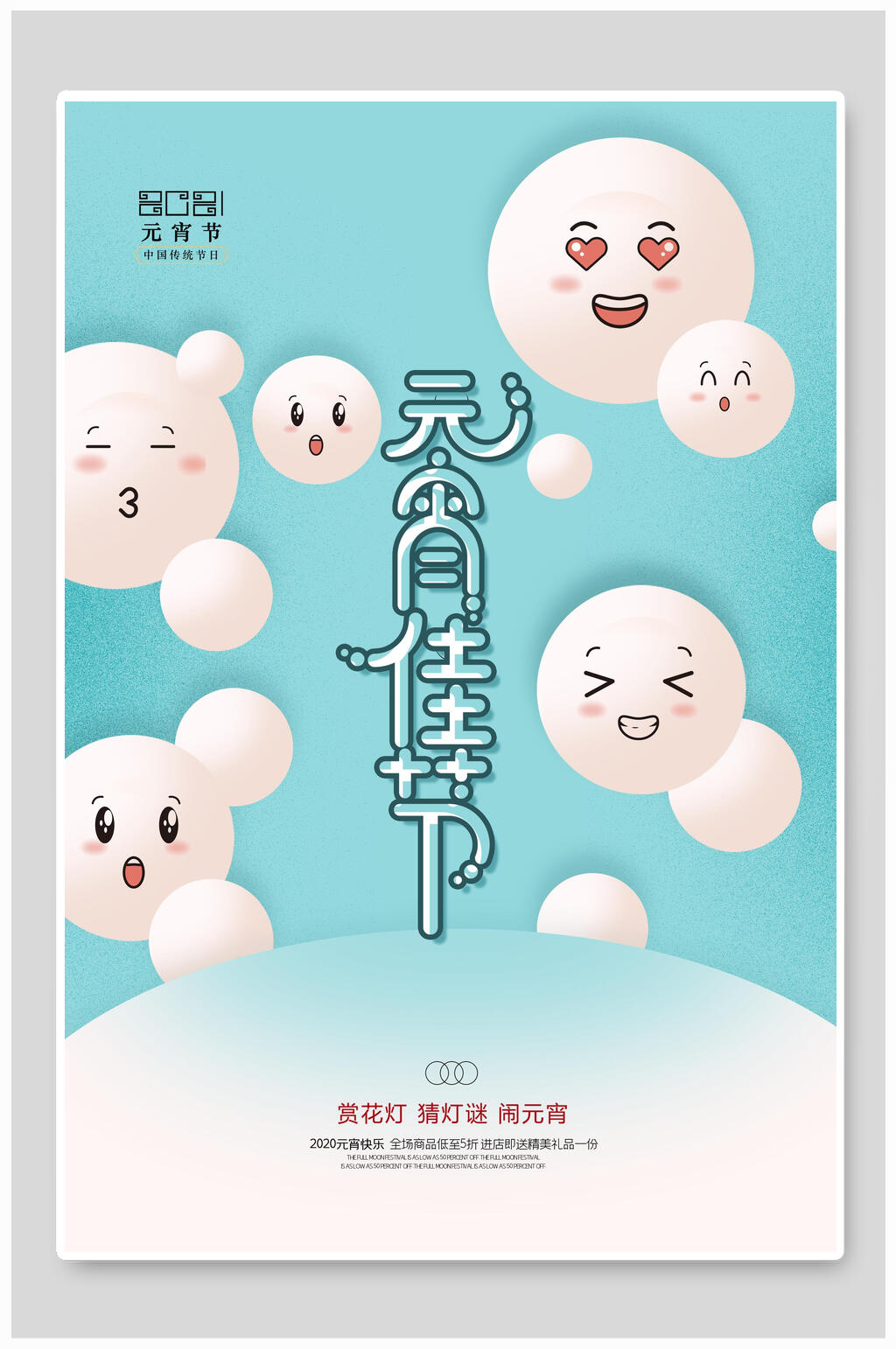 可爱表情元宵海报素材