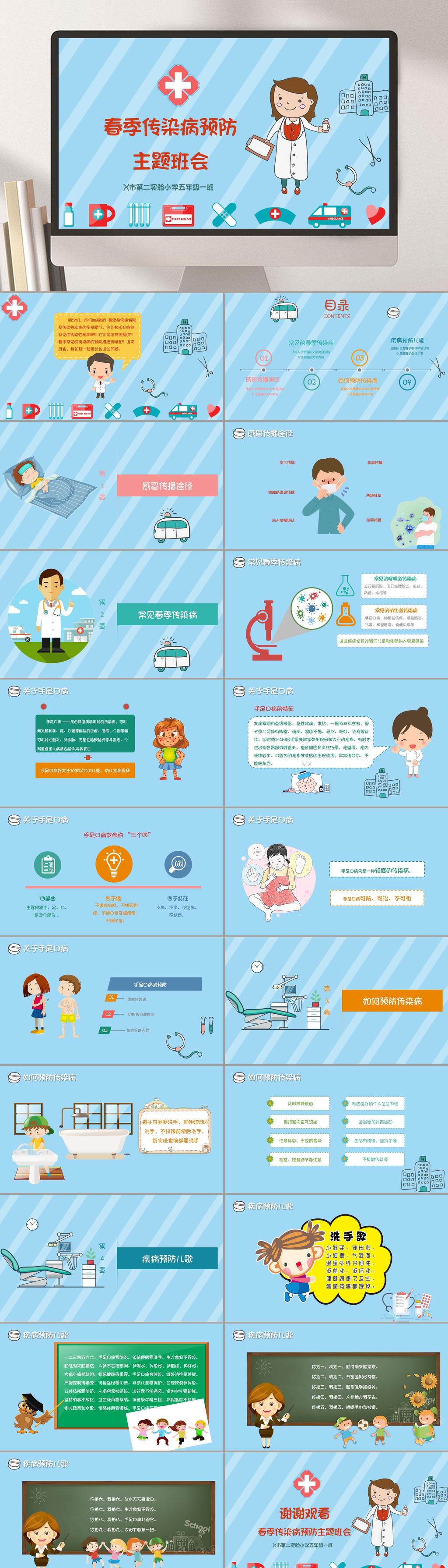 实验小学春季传染病预防主题班会PPT模板素材