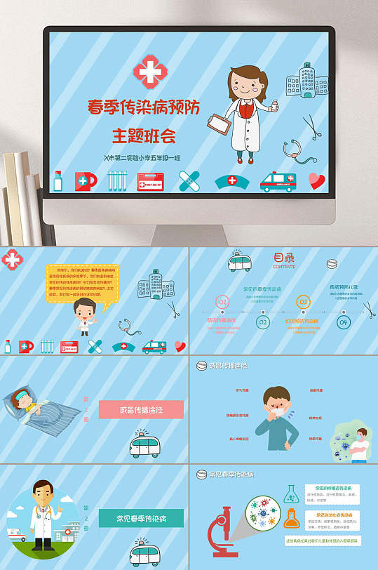 实验小学春季传染病预防主题班会PPT模板-众图网