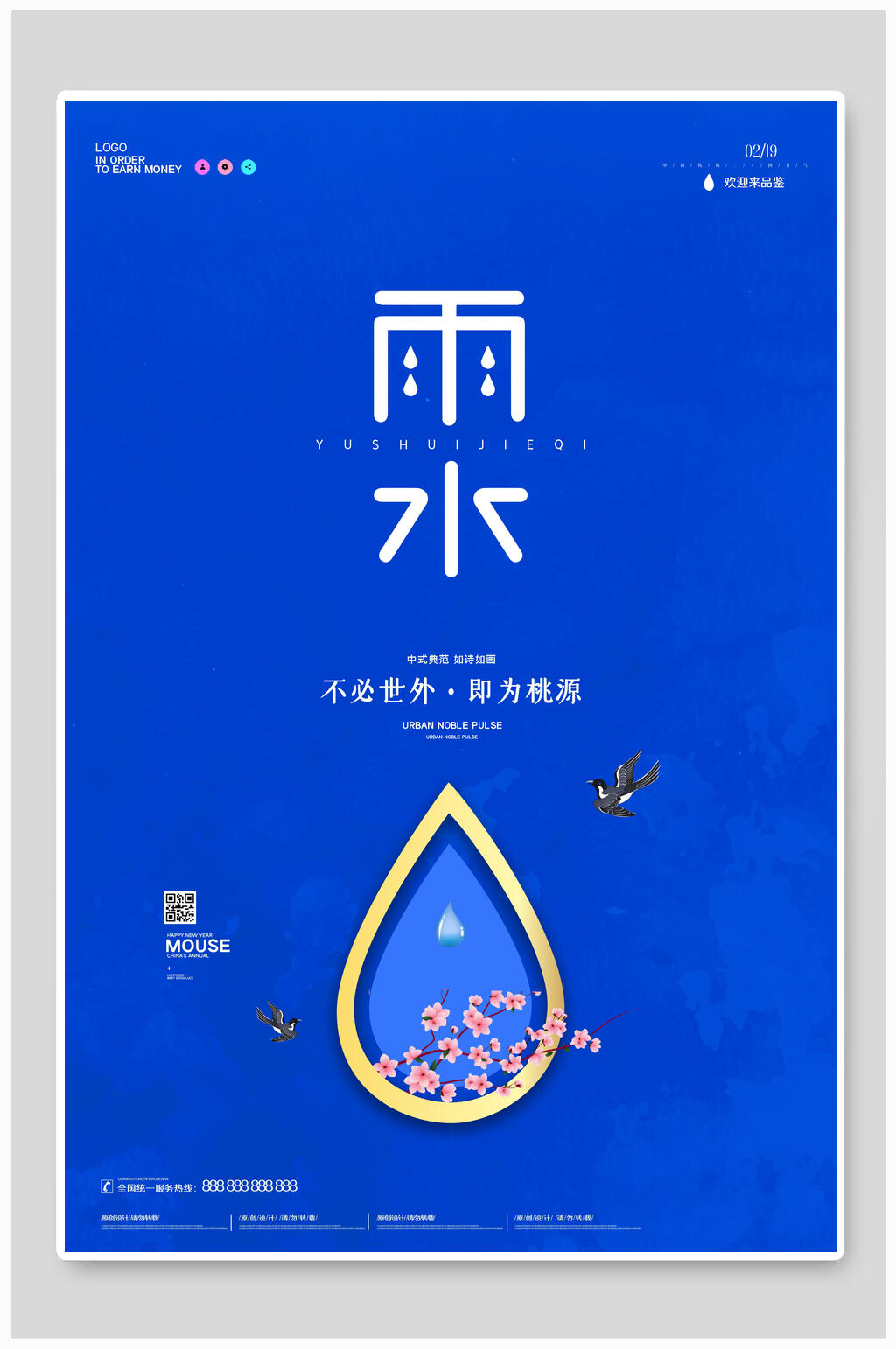 蓝色春季二十四节气雨水海报素材