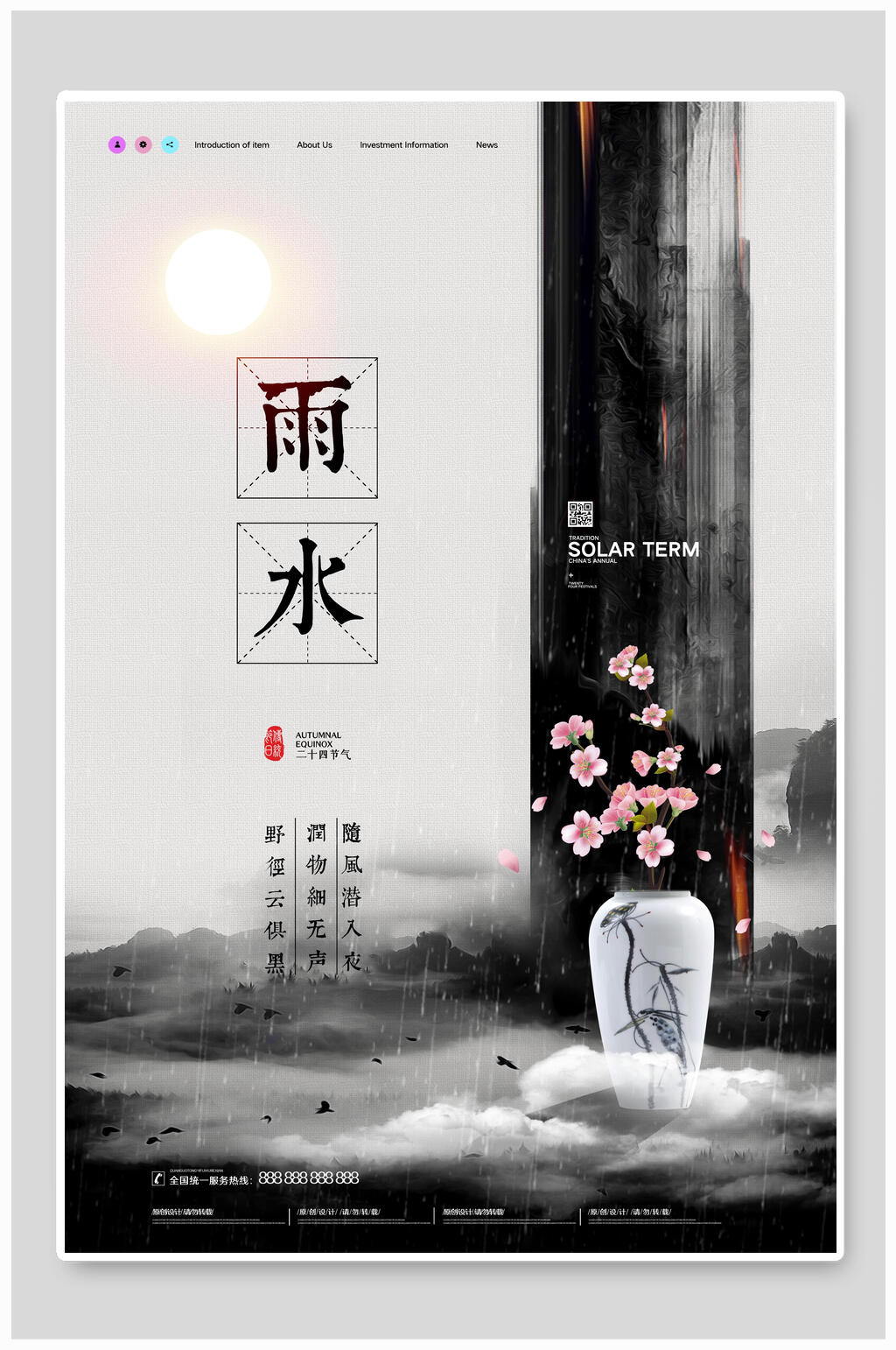知道水墨雨水海报素材