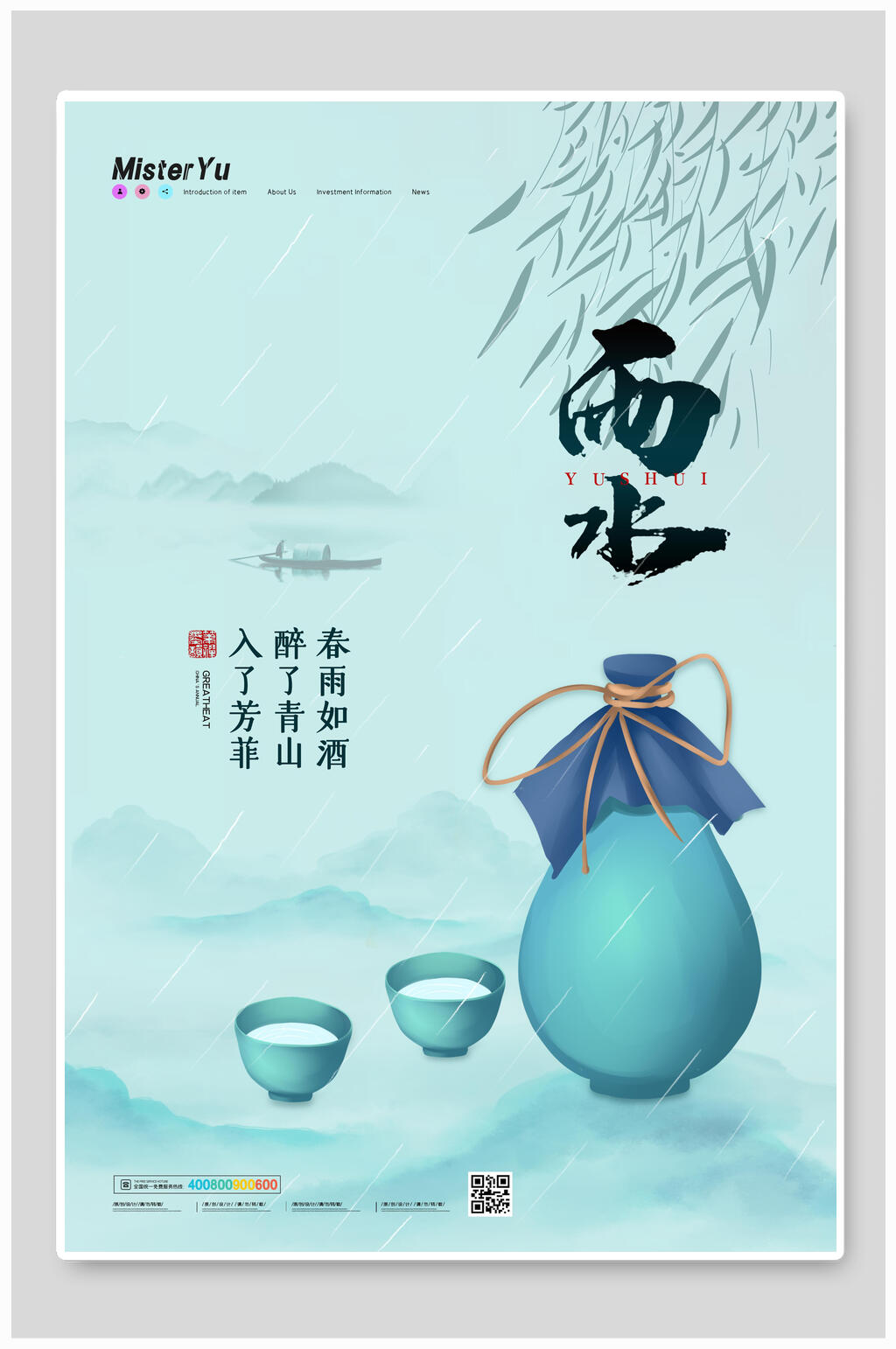 清新淡雅雨水海报素材