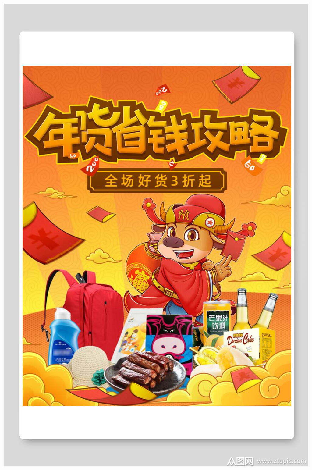 年货省钱攻略年货节电商海报