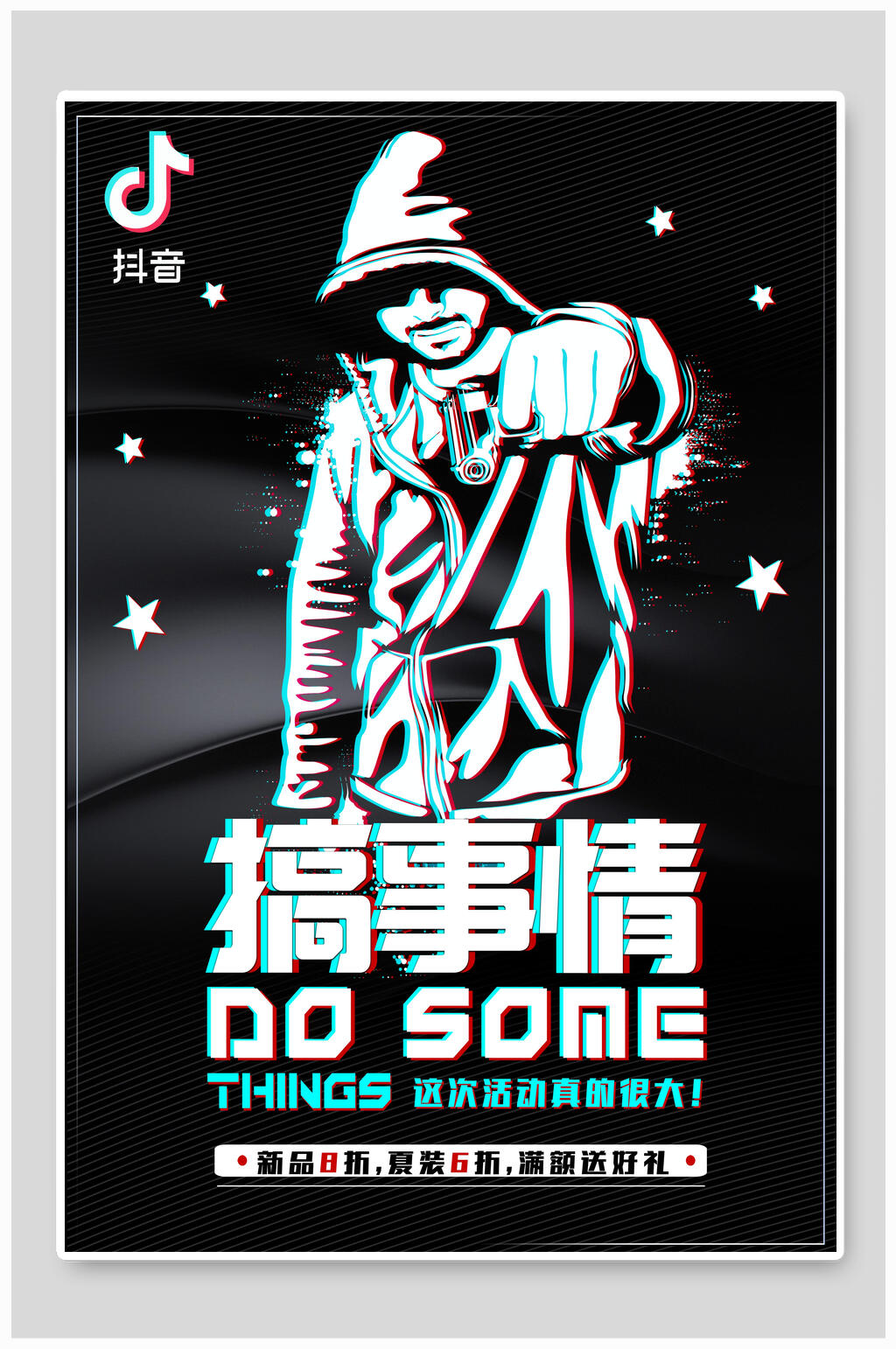 抖音风搞事情促销海报素材