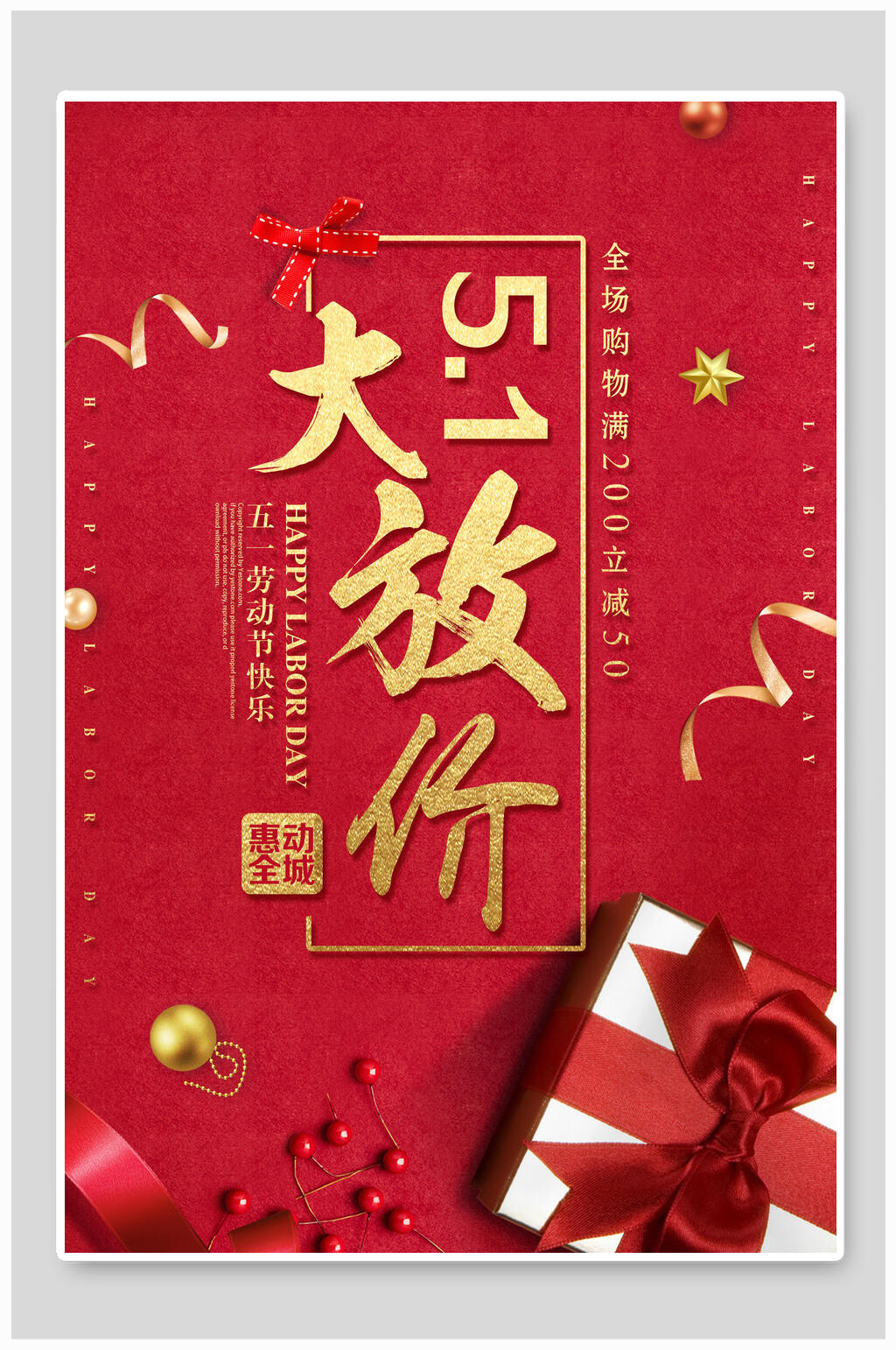 五一劳动节促销惠动全场海报素材