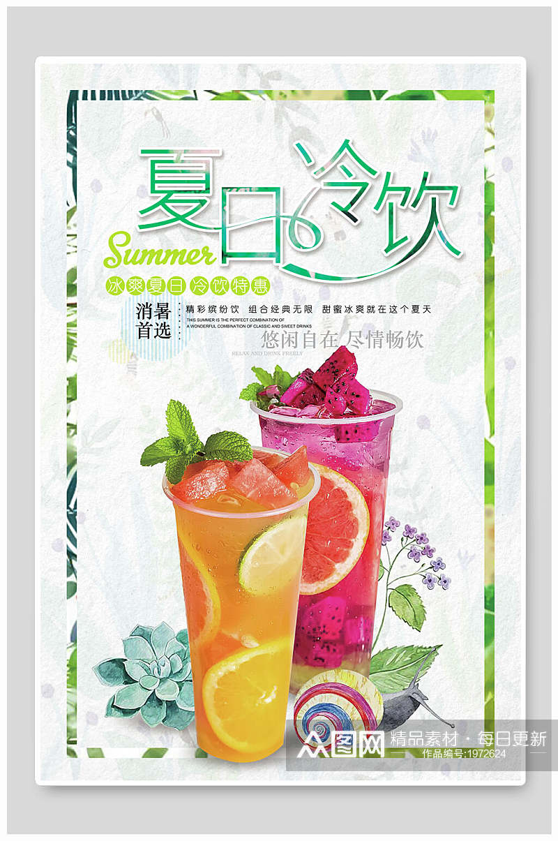 清新植物夏日冷饮奶茶海报素材