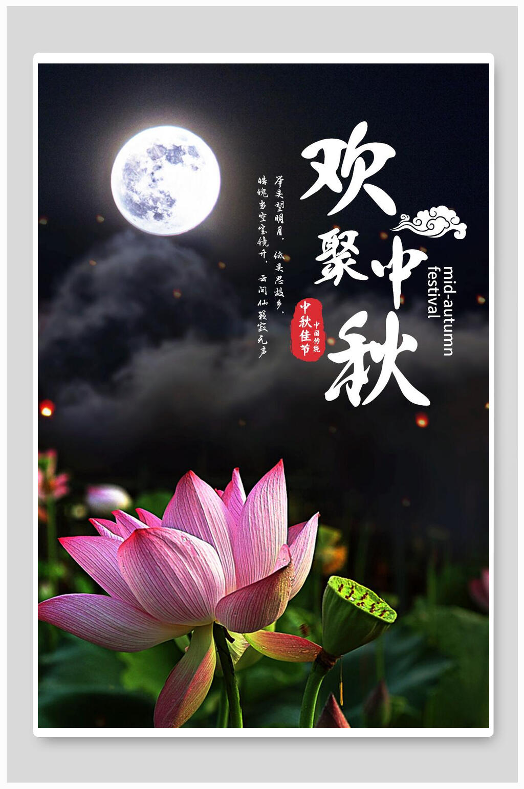 月下荷花中秋节海报素材