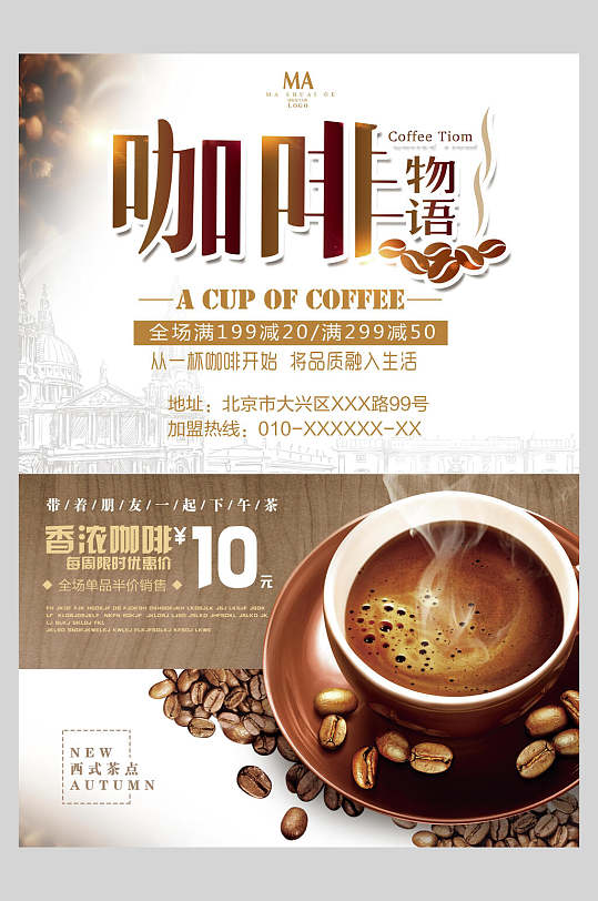 时尚咖啡物语促销宣传单正面海报