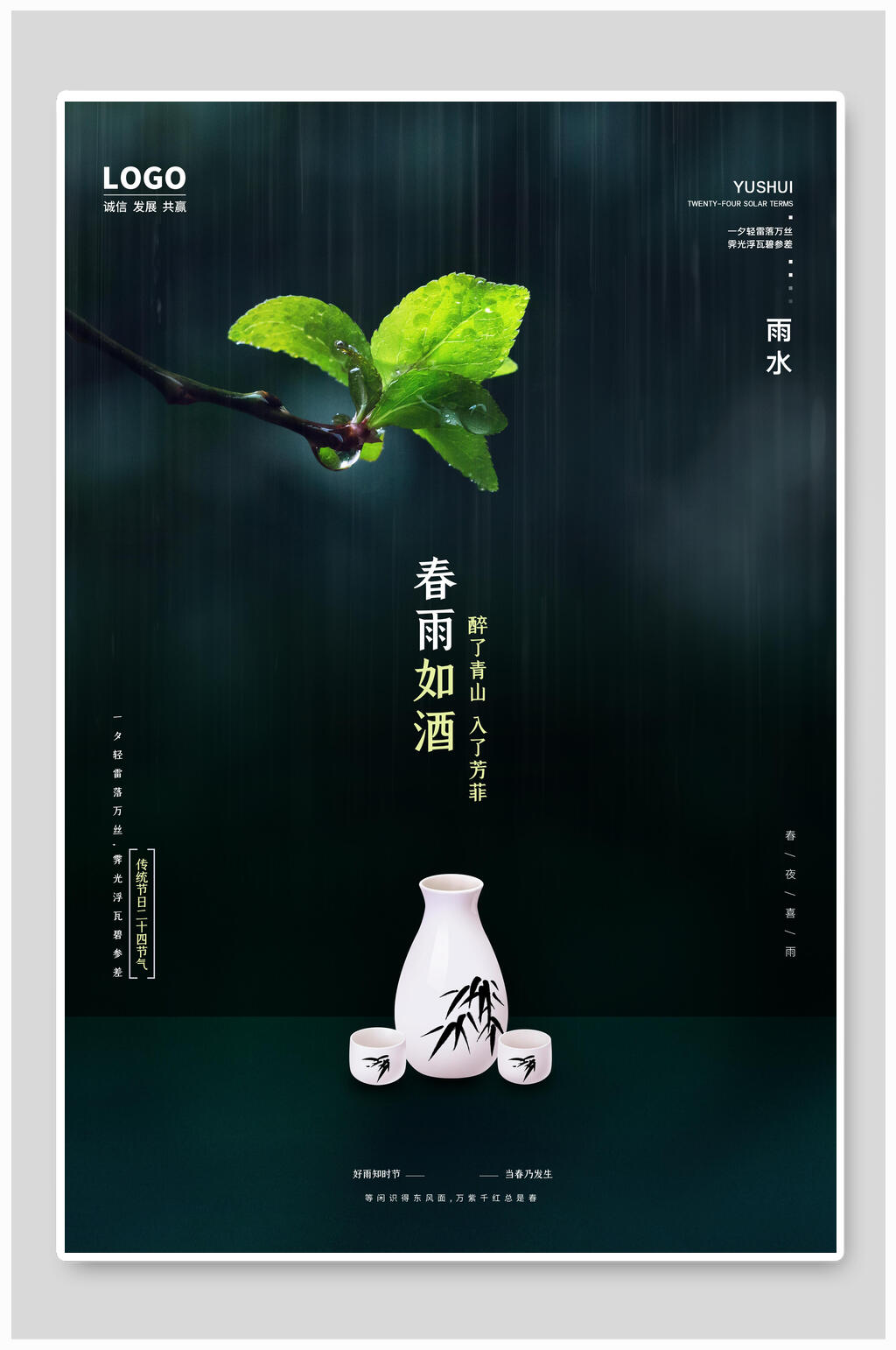春雨如酒雨水海报素材