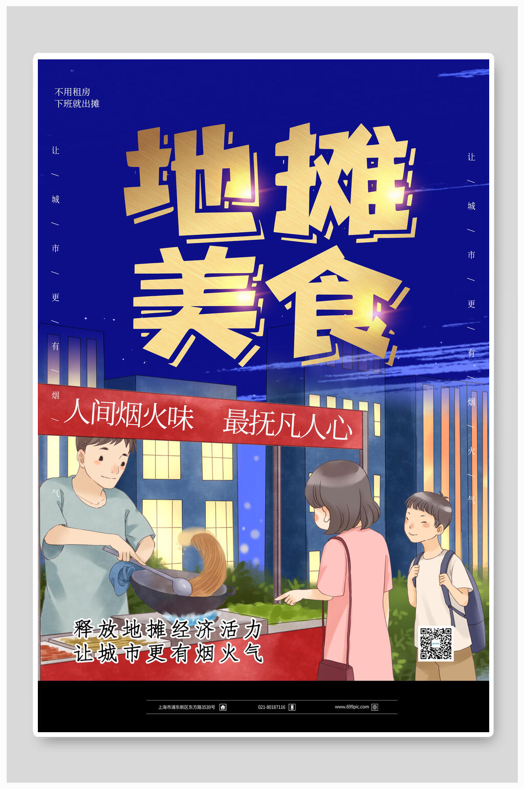 地摊经济美食海报素材