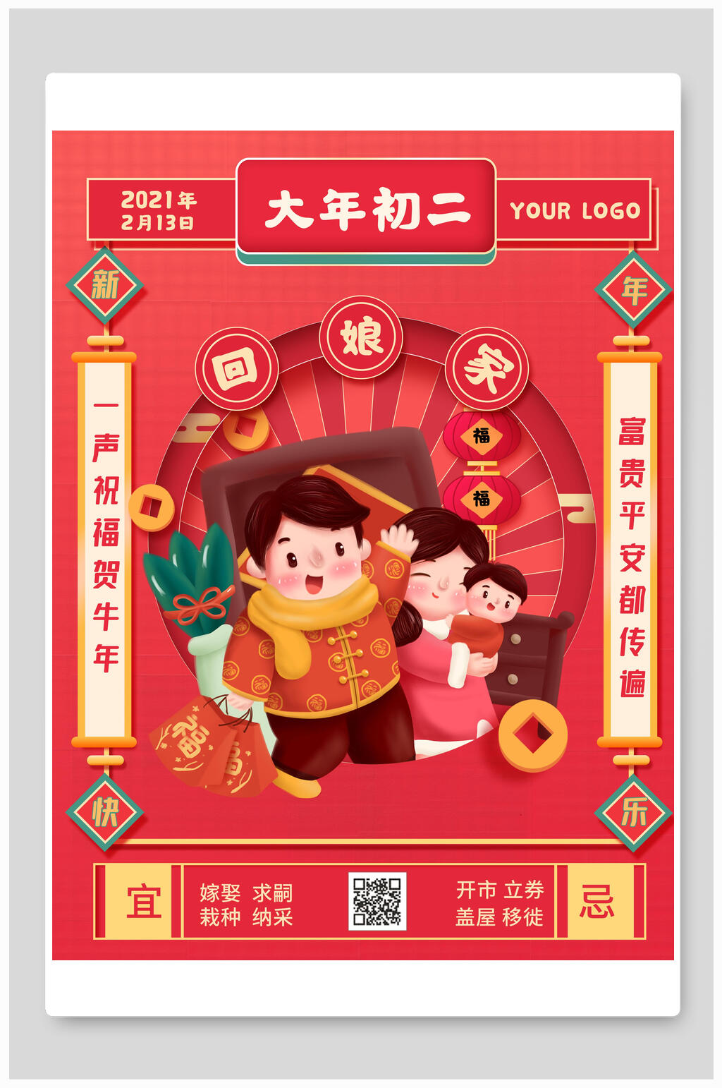 大年初二回娘家传统习俗海报素材