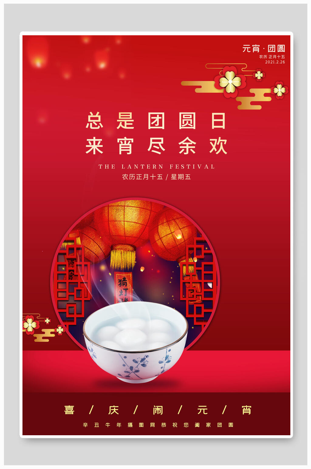 红色团圆元宵海报素材