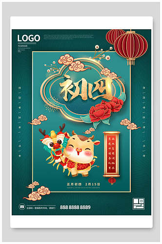 春节大年初四新年活动宣传海报