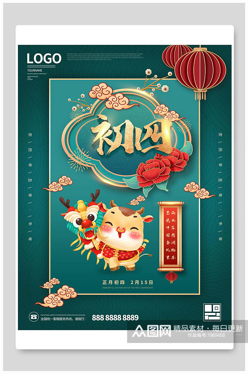 春节大年初四新年活动宣传海报素材