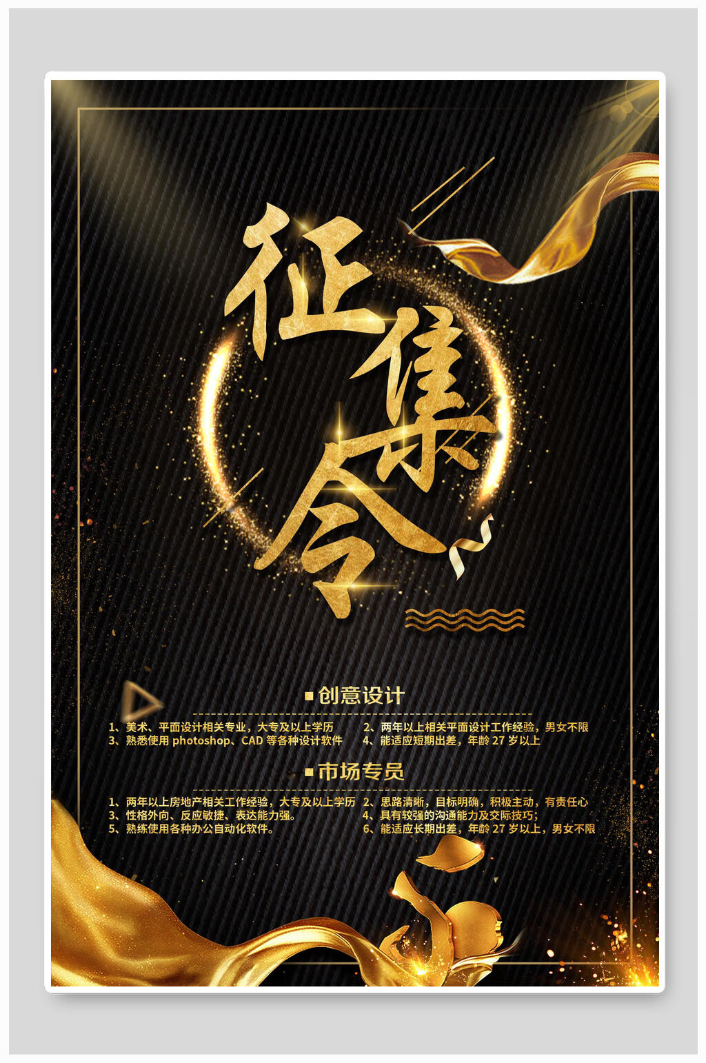 黑金征集令招聘海报设计素材下载-众图网