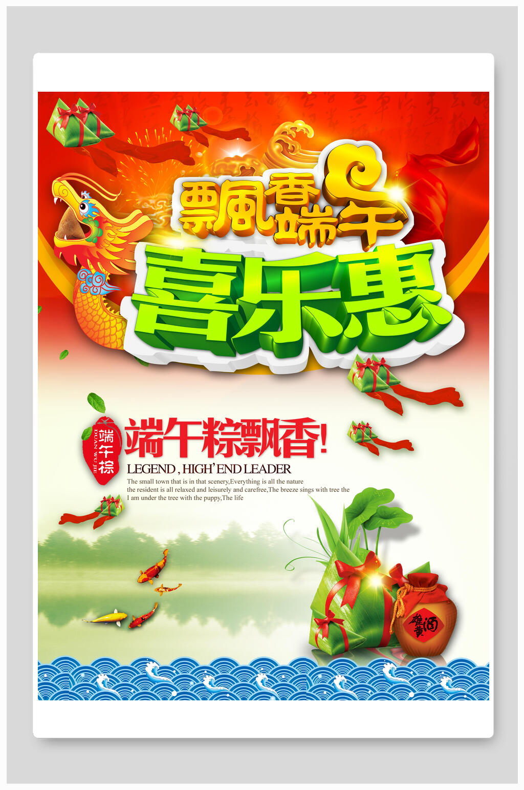 飘香端午节喜乐惠促销海报素材