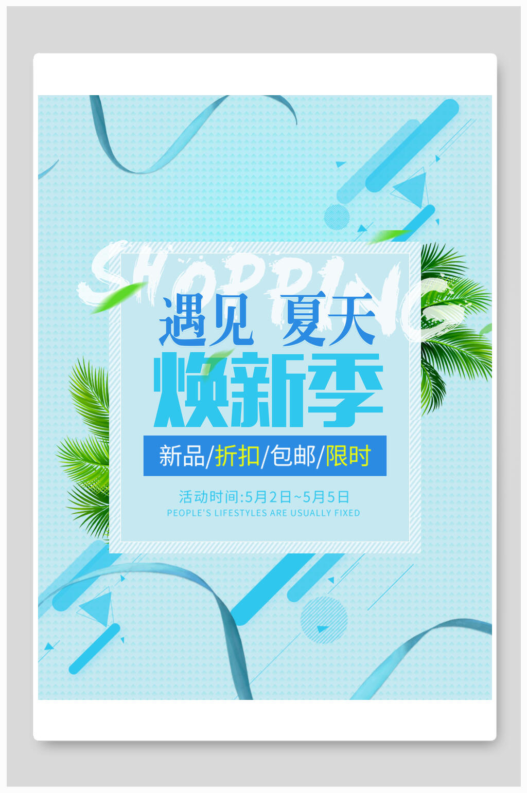 遇见夏天焕新季夏季清仓促销海报素材