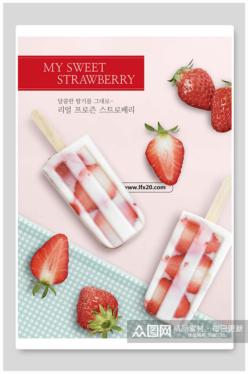 草莓冰棒水果海报素材
