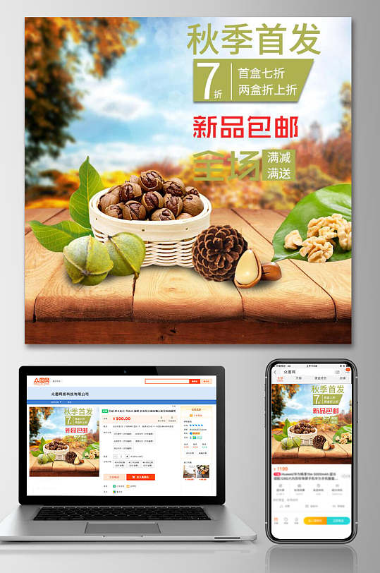 秋季首发新品食品电商主图直通车-众图网