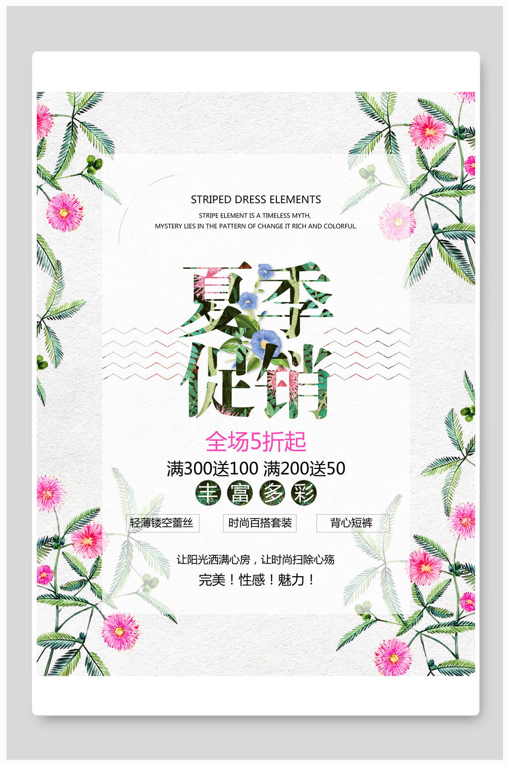 清新植物夏季清仓促销海报素材