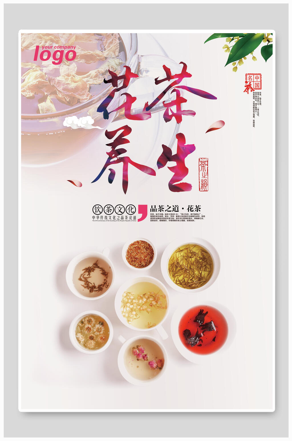 清新花茶养生海报素材