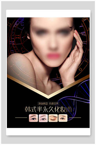 韩式半永久化妆术美容微整形皮肤管理海报