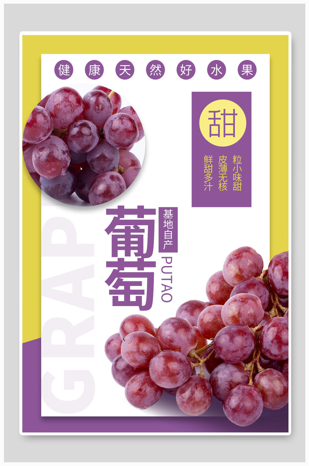 新鲜美味葡萄水果海报素材