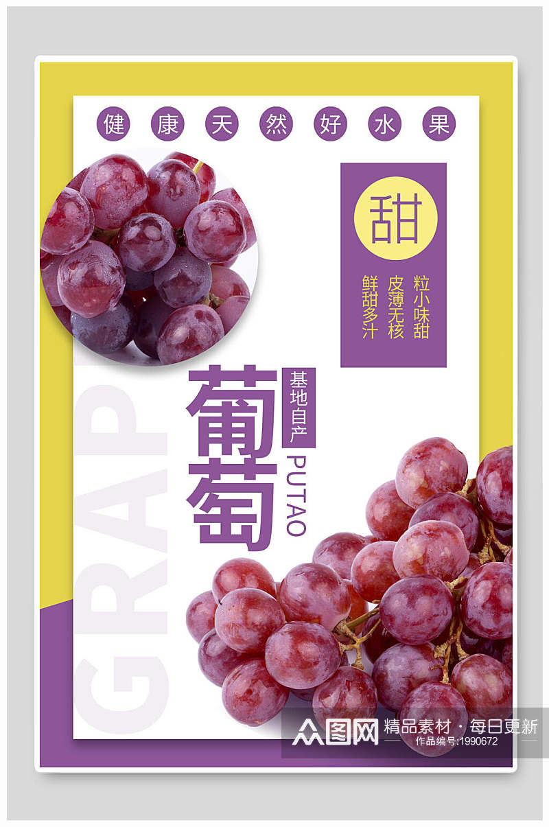 新鲜美味葡萄水果海报素材