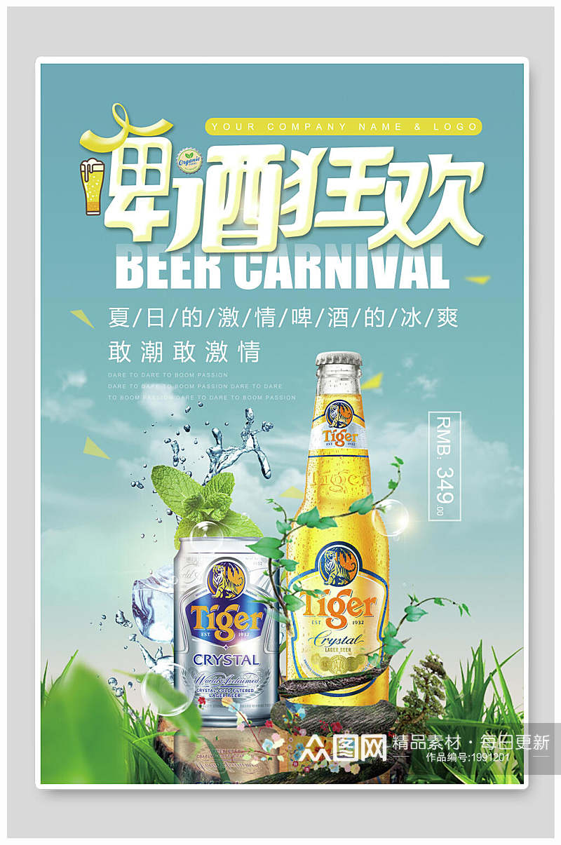 夏日啤酒节狂欢展板海报素材